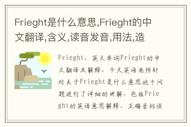 Frieght是什么意思,Frieght的中文翻译,含义,读音发音,用法,造句,参考例句