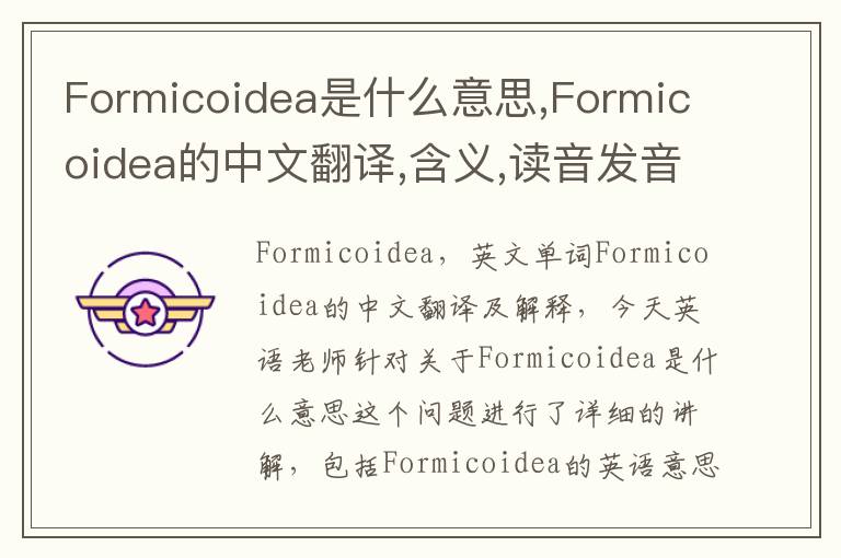 Formicoidea是什么意思,Formicoidea的中文翻译,含义,读音发音,用法,造句,参考例句