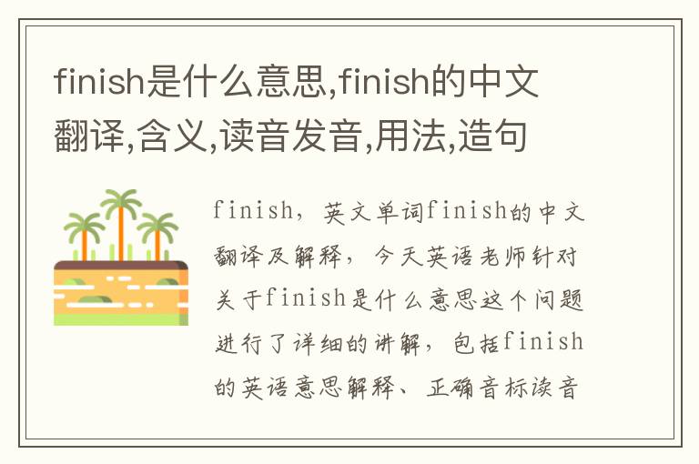 finish是什么意思,finish的中文翻译,含义,读音发音,用法,造句,参考例句