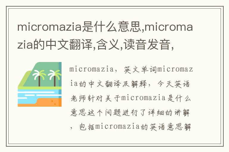 micromazia是什么意思,micromazia的中文翻译,含义,读音发音,用法,造句,参考例句