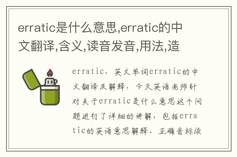 erratic是什么意思,erratic的中文翻译,含义,读音发音,用法,造句,参考例句