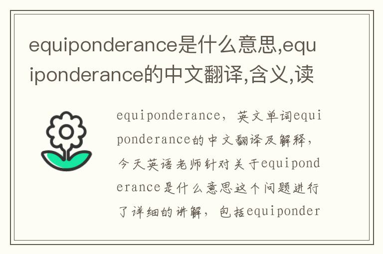 equiponderance是什么意思,equiponderance的中文翻译,含义,读音发音,用法,造句,参考例句