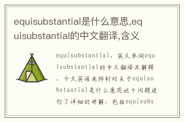 equisubstantial是什么意思,equisubstantial的中文翻译,含义,读音发音,用法,造句,参考例句