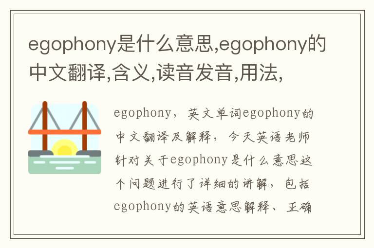 egophony是什么意思,egophony的中文翻译,含义,读音发音,用法,造句,参考例句