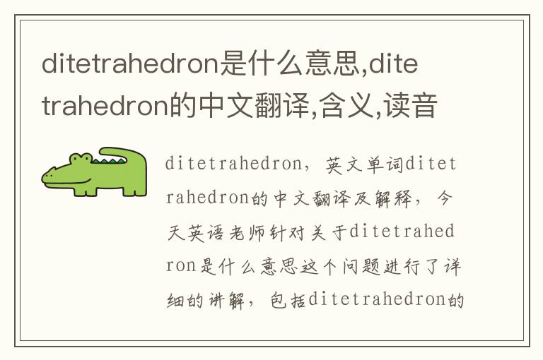 ditetrahedron是什么意思,ditetrahedron的中文翻译,含义,读音发音,用法,造句,参考例句