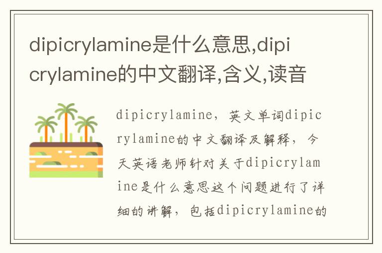 dipicrylamine是什么意思,dipicrylamine的中文翻译,含义,读音发音,用法,造句,参考例句