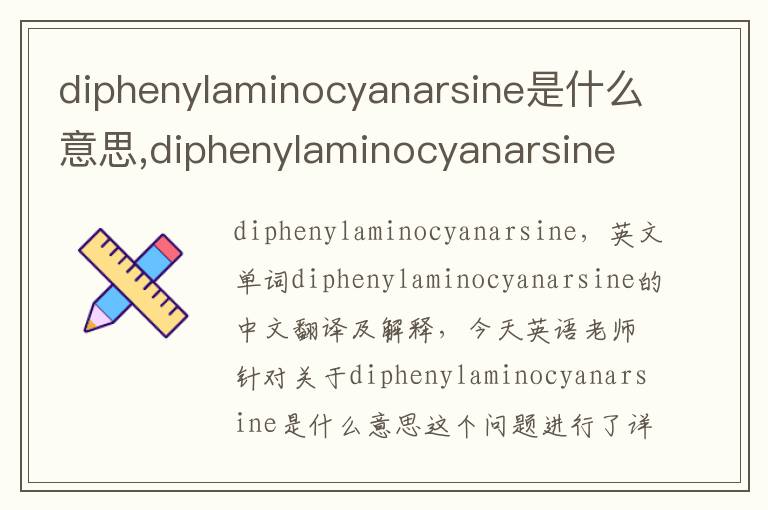 diphenylaminocyanarsine是什么意思,diphenylaminocyanarsine的中文翻译,含义,读音发音,用法,造句,参考例句