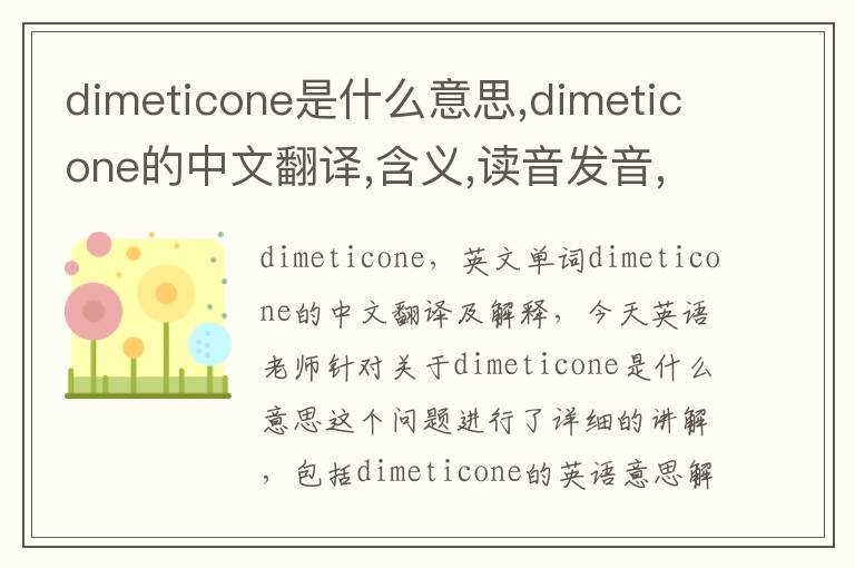 dimeticone是什么意思,dimeticone的中文翻译,含义,读音发音,用法,造句,参考例句