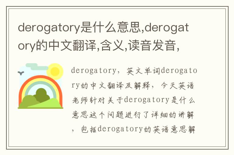 derogatory是什么意思,derogatory的中文翻译,含义,读音发音,用法,造句,参考例句