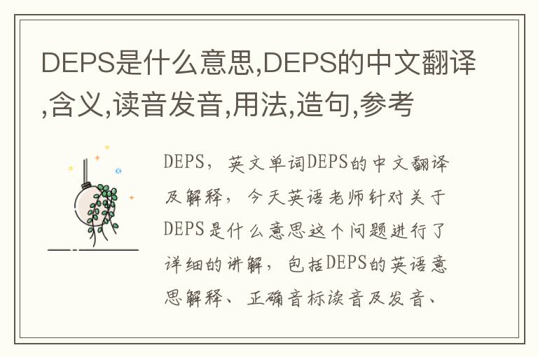 DEPS是什么意思,DEPS的中文翻译,含义,读音发音,用法,造句,参考例句