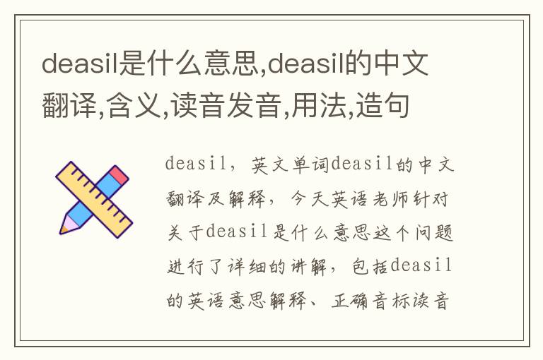 deasil是什么意思,deasil的中文翻译,含义,读音发音,用法,造句,参考例句