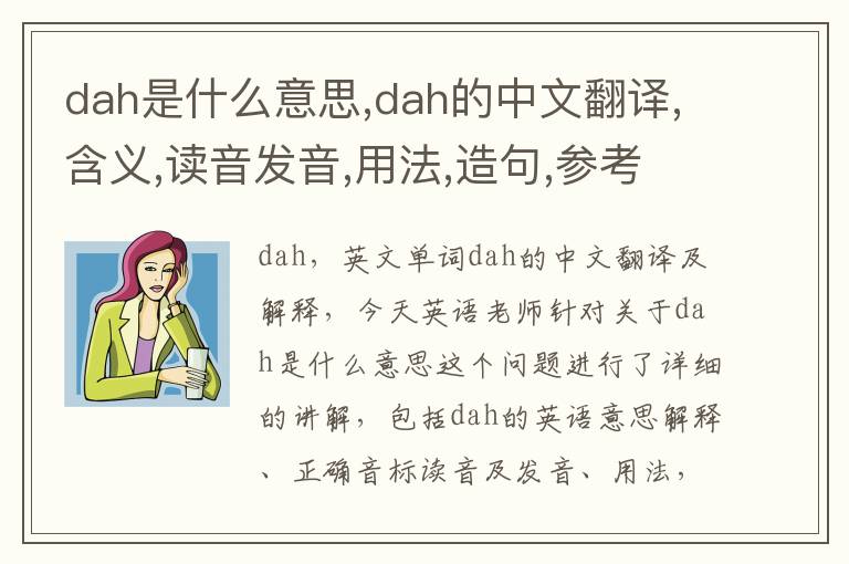 dah是什么意思,dah的中文翻译,含义,读音发音,用法,造句,参考例句