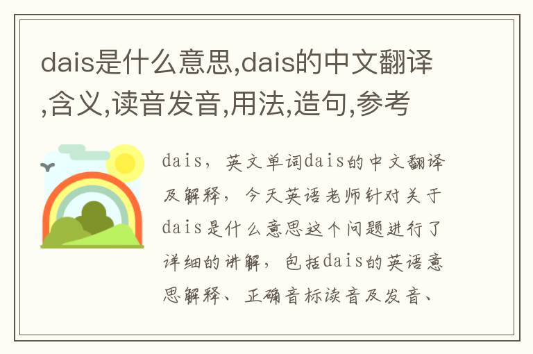 dais是什么意思,dais的中文翻译,含义,读音发音,用法,造句,参考例句