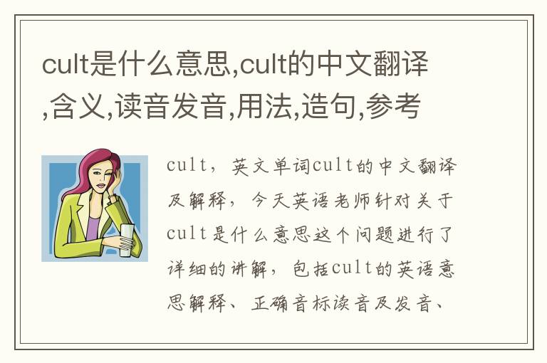 cult是什么意思,cult的中文翻译,含义,读音发音,用法,造句,参考例句