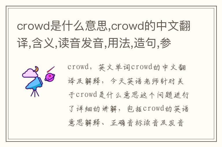 crowd是什么意思,crowd的中文翻译,含义,读音发音,用法,造句,参考例句