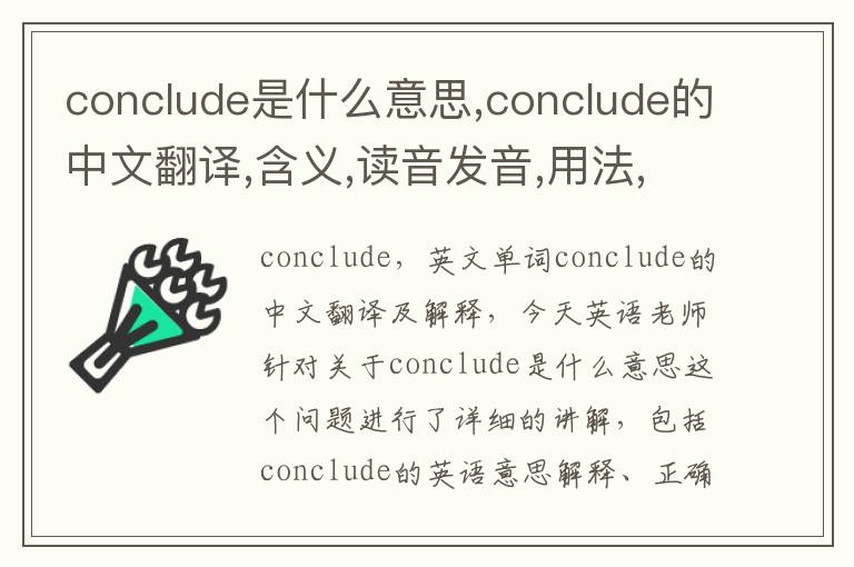 conclude是什么意思,conclude的中文翻译,含义,读音发音,用法,造句,参考例句