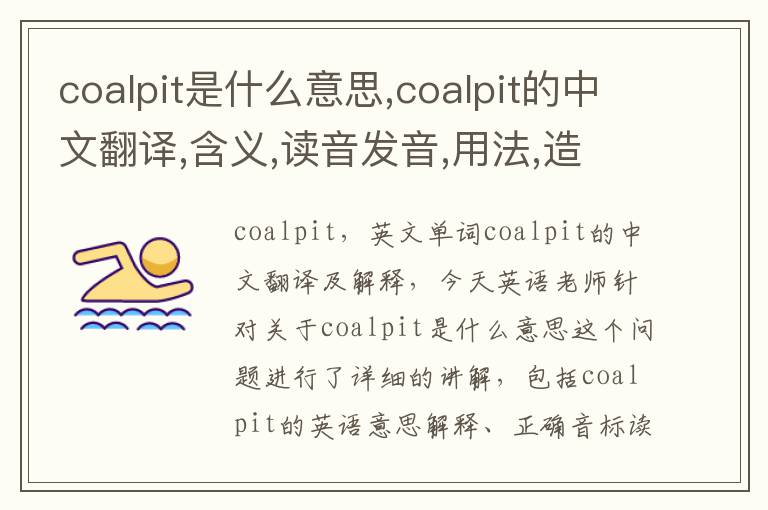 coalpit是什么意思,coalpit的中文翻译,含义,读音发音,用法,造句,参考例句