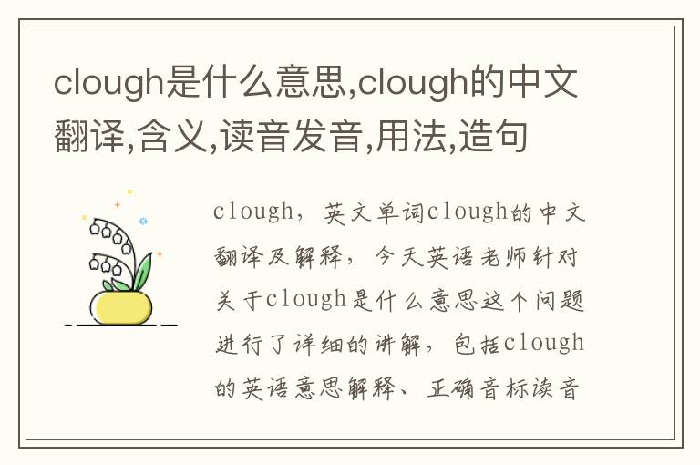 clough是什么意思,clough的中文翻译,含义,读音发音,用法,造句,参考例句