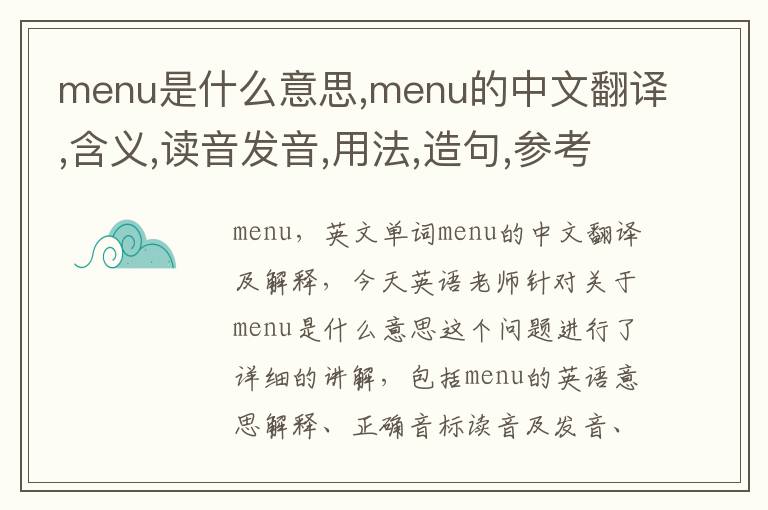 menu是什么意思,menu的中文翻译,含义,读音发音,用法,造句,参考例句