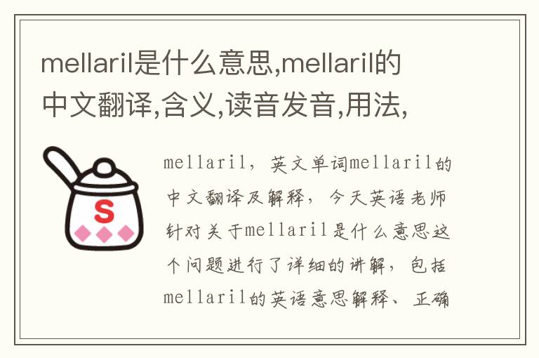 mellaril是什么意思,mellaril的中文翻译,含义,读音发音,用法,造句,参考例句