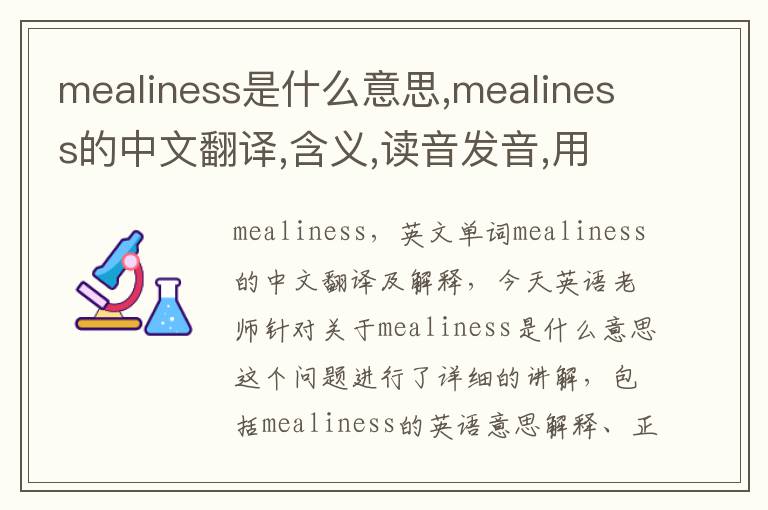 mealiness是什么意思,mealiness的中文翻译,含义,读音发音,用法,造句,参考例句