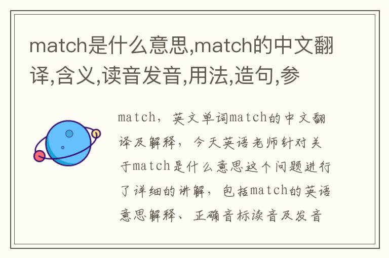 match是什么意思,match的中文翻译,含义,读音发音,用法,造句,参考例句