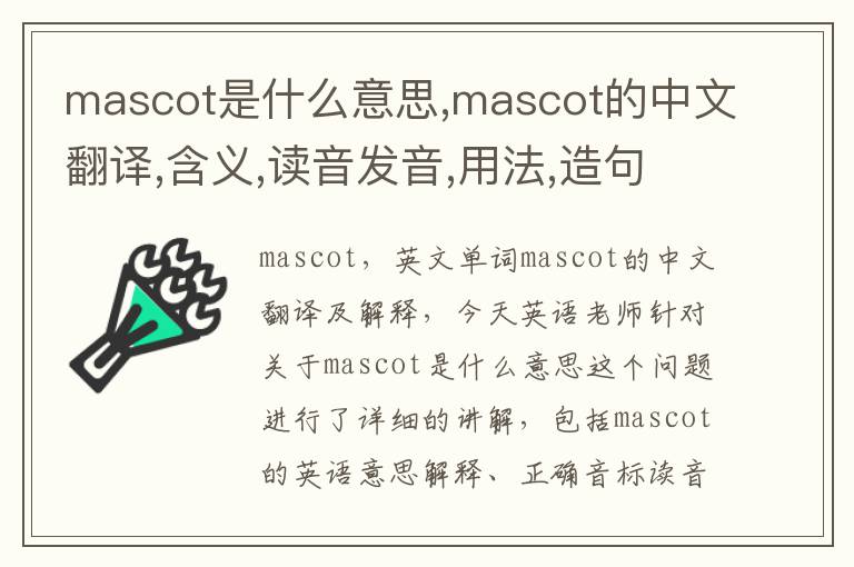 mascot是什么意思,mascot的中文翻译,含义,读音发音,用法,造句,参考例句