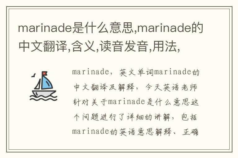 marinade是什么意思,marinade的中文翻译,含义,读音发音,用法,造句,参考例句