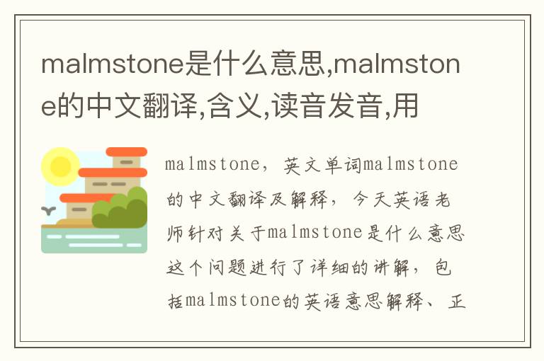 malmstone是什么意思,malmstone的中文翻译,含义,读音发音,用法,造句,参考例句