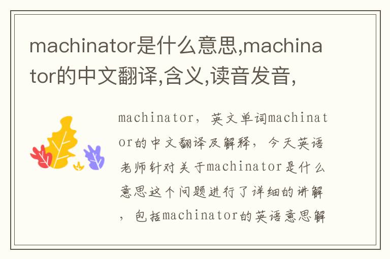 machinator是什么意思,machinator的中文翻译,含义,读音发音,用法,造句,参考例句