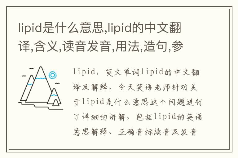 lipid是什么意思,lipid的中文翻译,含义,读音发音,用法,造句,参考例句