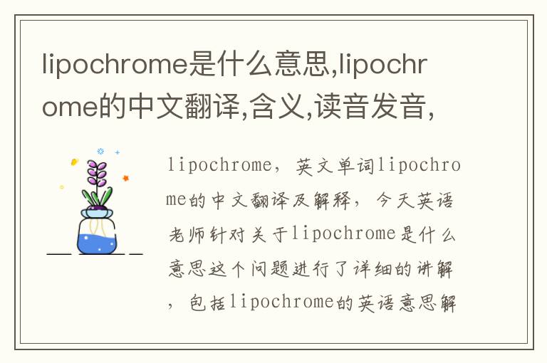 lipochrome是什么意思,lipochrome的中文翻译,含义,读音发音,用法,造句,参考例句