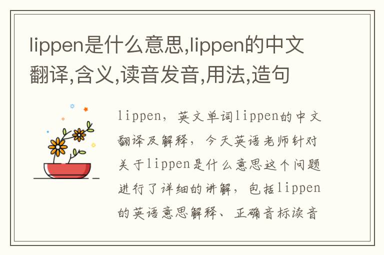 lippen是什么意思,lippen的中文翻译,含义,读音发音,用法,造句,参考例句