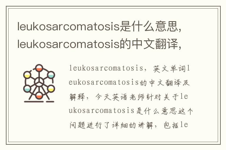 leukosarcomatosis是什么意思,leukosarcomatosis的中文翻译,含义,读音发音,用法,造句,参考例句