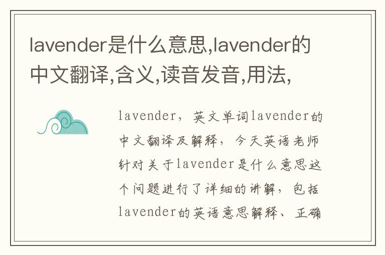 lavender是什么意思,lavender的中文翻译,含义,读音发音,用法,造句,参考例句