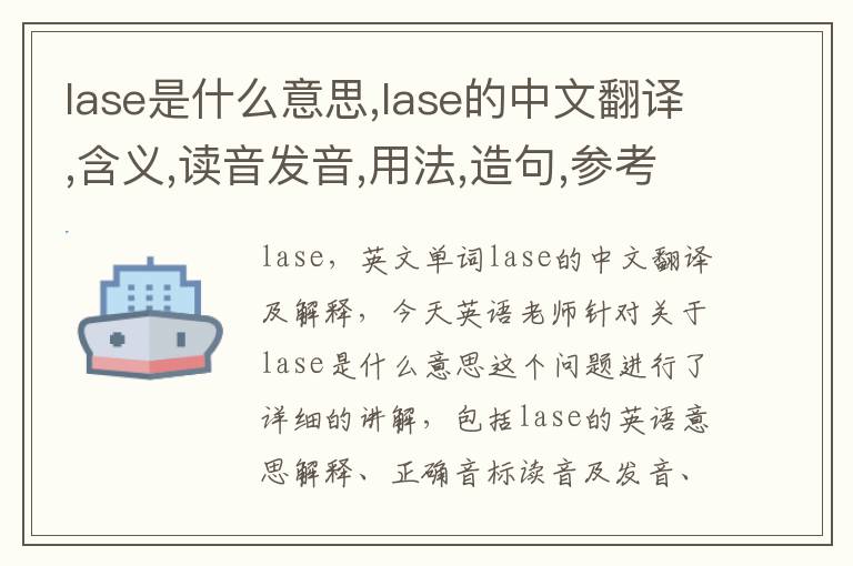 lase是什么意思,lase的中文翻译,含义,读音发音,用法,造句,参考例句