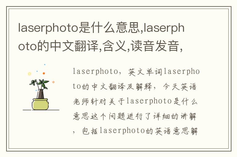 laserphoto是什么意思,laserphoto的中文翻译,含义,读音发音,用法,造句,参考例句