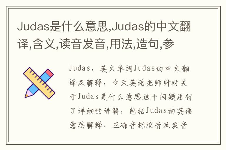 Judas是什么意思,Judas的中文翻译,含义,读音发音,用法,造句,参考例句