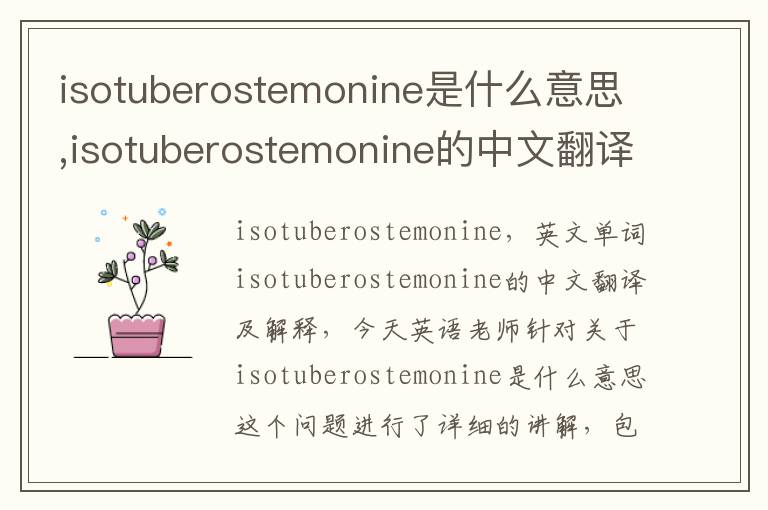 isotuberostemonine是什么意思,isotuberostemonine的中文翻译,含义,读音发音,用法,造句,参考例句