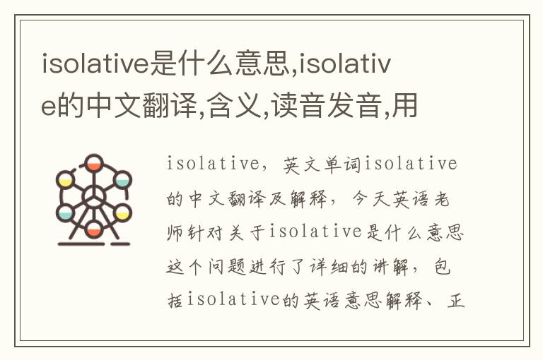 isolative是什么意思,isolative的中文翻译,含义,读音发音,用法,造句,参考例句