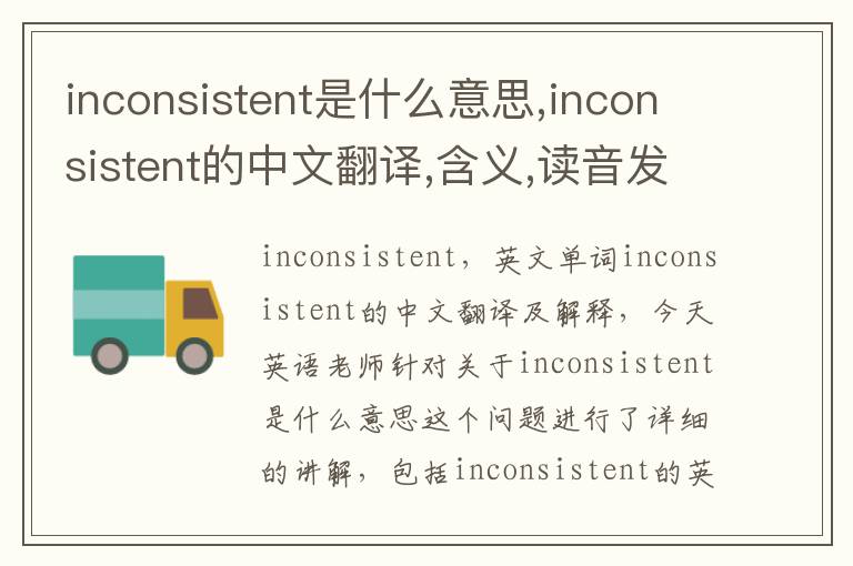 inconsistent是什么意思,inconsistent的中文翻译,含义,读音发音,用法,造句,参考例句