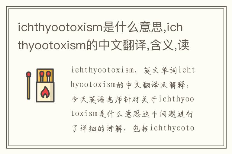 ichthyootoxism是什么意思,ichthyootoxism的中文翻译,含义,读音发音,用法,造句,参考例句