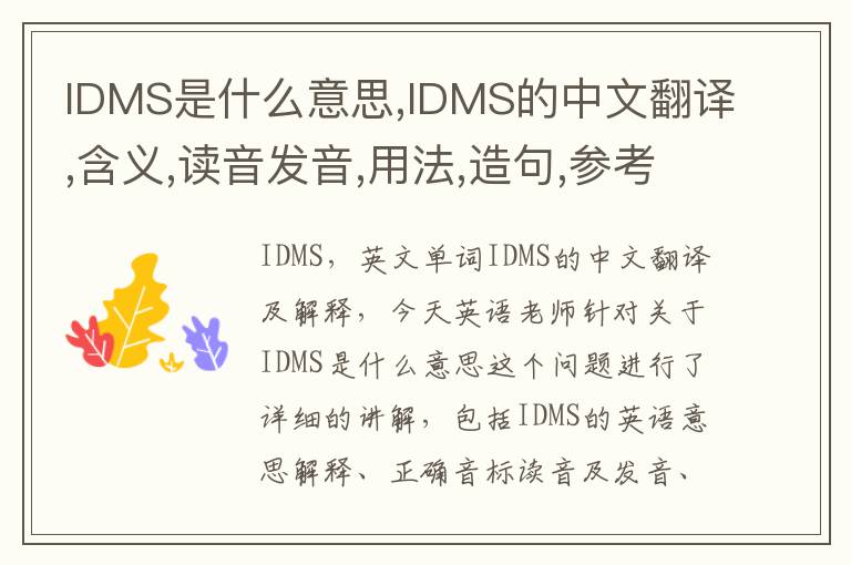 IDMS是什么意思,IDMS的中文翻译,含义,读音发音,用法,造句,参考例句