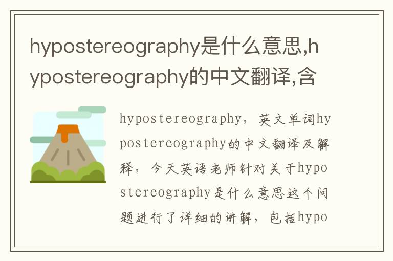 hypostereography是什么意思,hypostereography的中文翻译,含义,读音发音,用法,造句,参考例句