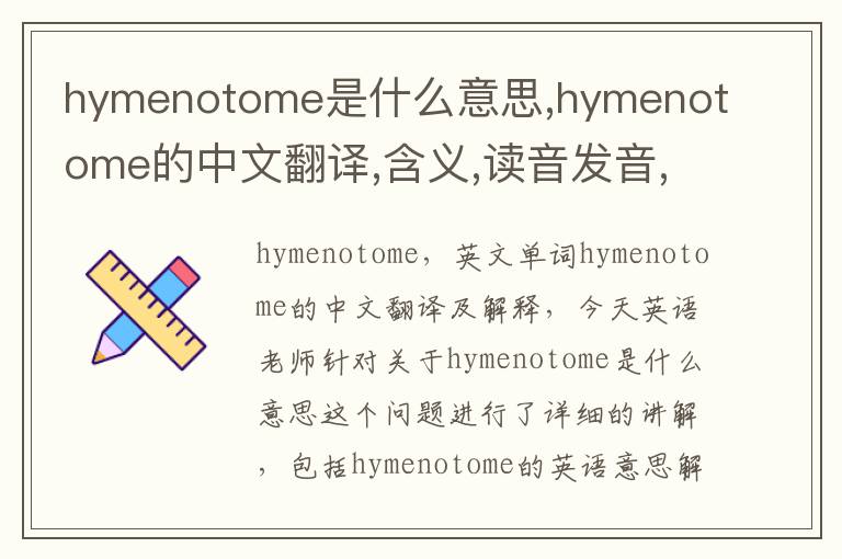 hymenotome是什么意思,hymenotome的中文翻译,含义,读音发音,用法,造句,参考例句