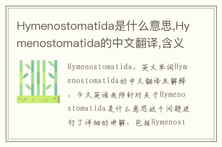 Hymenostomatida是什么意思,Hymenostomatida的中文翻译,含义,读音发音,用法,造句,参考例句