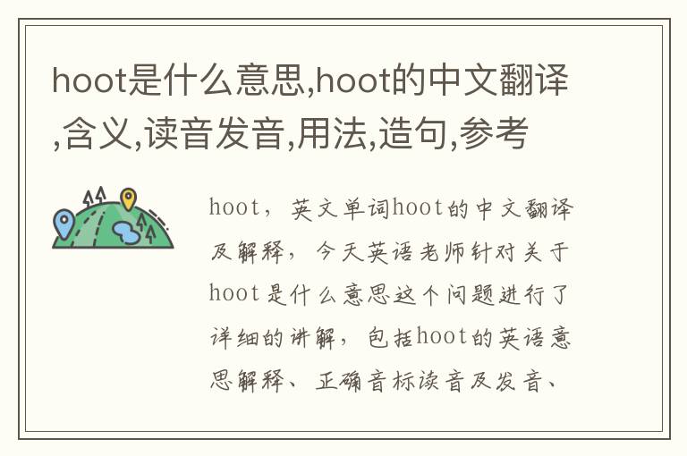 hoot是什么意思,hoot的中文翻译,含义,读音发音,用法,造句,参考例句