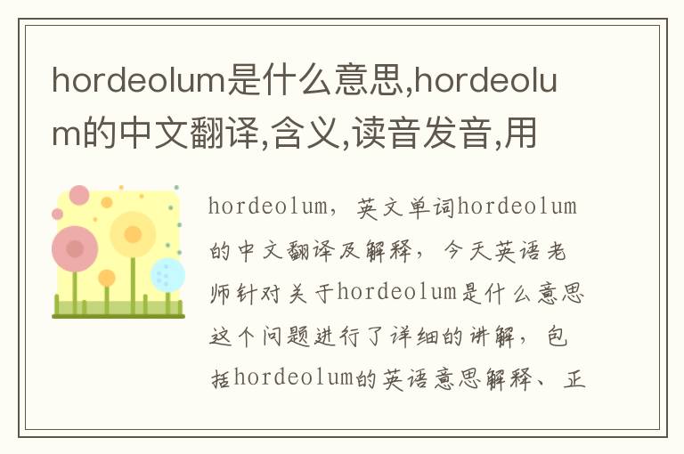 hordeolum是什么意思,hordeolum的中文翻译,含义,读音发音,用法,造句,参考例句