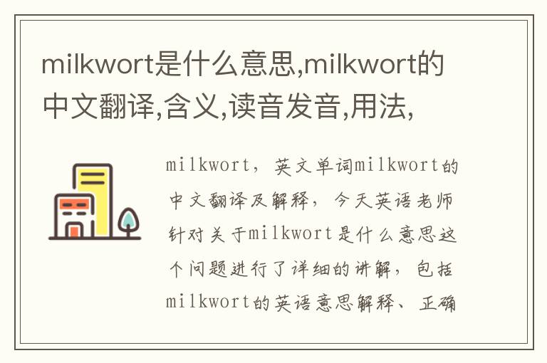 milkwort是什么意思,milkwort的中文翻译,含义,读音发音,用法,造句,参考例句