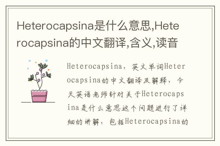 Heterocapsina是什么意思,Heterocapsina的中文翻译,含义,读音发音,用法,造句,参考例句